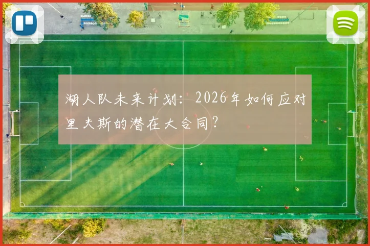 湖人队未来计划：2026年如何应对里夫斯的潜在大合同？