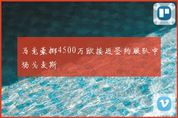马竞豪掷4500万欧接近签约狼队中场戈麦斯